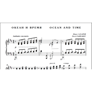 8с18 Океан и время, ПАВЕЛ ЗАХАРОВ / для фортепиано соло