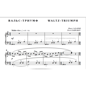 8с26 Вальс-триумф, ПАВЕЛ ЗАХАРОВ / для фортепиано соло