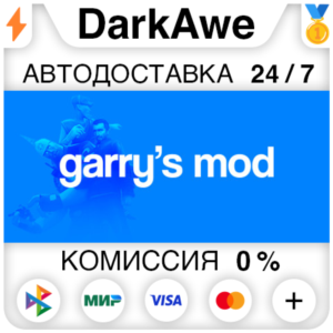 Garry´s Mod STEAM•RU ⚡️АВТОДОСТАВКА 💳0%