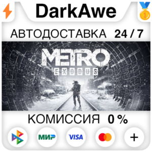 Metro Exodus +ВЫБОР STEAM•RU ⚡️АВТОДОСТАВКА 💳0%