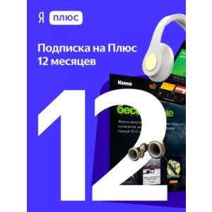 ПРОМОКОД Я ПЛЮС МУЛЬТИ НА 12 МЕСЯЦЕВ