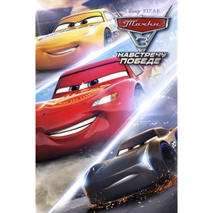 ✅Тачки 3: Навстречу Победе (XBOX ONE)❤️🎮