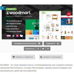 WP woodmart - тема вордпресс  русский перевод