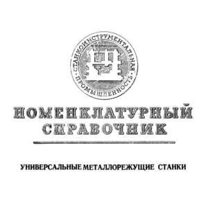 Номенклатурный справочник Универсальные металлорежущие