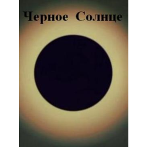 Черное Солнце