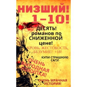 ВЕСЬ цикл Низший (10 романов)