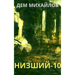 Низший-10