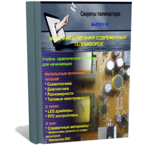 Источники питания современных телевизоров