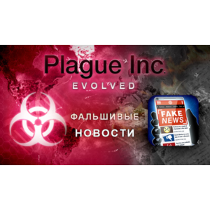 🔥 Plague Inc Evolved - STEAM (Region free)