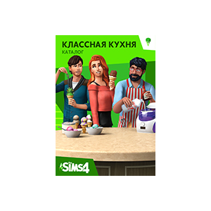 The Sims 4 Классная кухня КАТАЛОГ / REGION FREE / MULTI