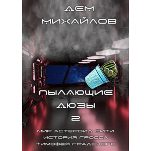 Пылающие дюзы-2