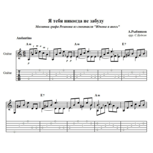 Я тебя никогда не забуду (Юнона и Авось) - для гитары