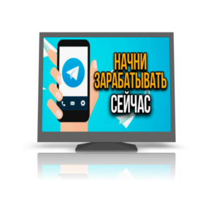 Ядерный Телеграм руководство по заработку