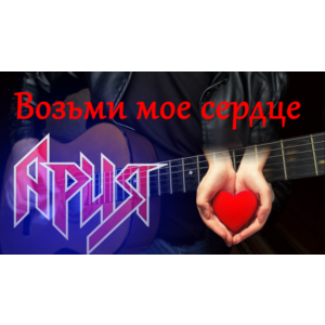 Ария - Возьми мое сердце
