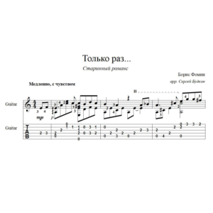 Только раз бывает в жизни встреча - для гитары