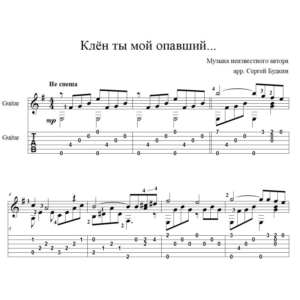 Клён ты мой опавший - для гитары