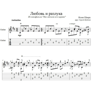 Любовь и разлука - для гитары