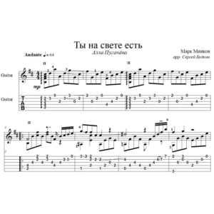 Ты на свете есть (А.Пугачева) для гитары