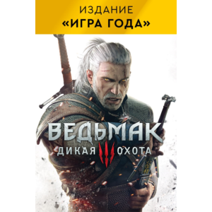 Ведьмак 3 Дикая Охота «Игра года» XBOX ONE/X|S Ключ 🔑