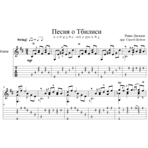 Песня о Тбилиси (Тбилисо) для гитары