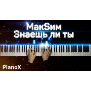 MaкSим - Знаешь ли ты