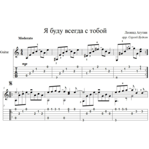 Я буду всегда с тобой (Леонид Агутин) для гитары