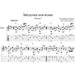 Звёздочка моя ясная (Цветы) для гитары