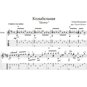 Колыбельная (Цветы) для гитары