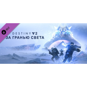 Destiny 2: Beyond Light (STEAM) РФ+МИР / РУССКИЙ ЯЗЫК