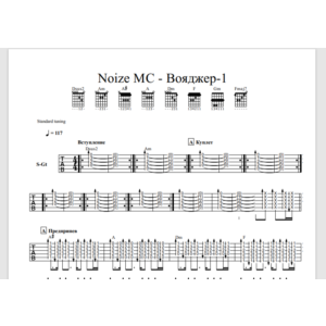 Табы к песне Noize MC - Вояджер-1 для 2-х гитар