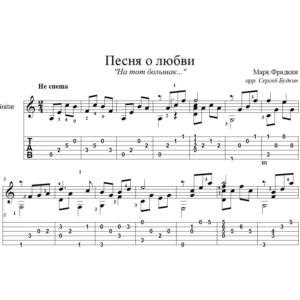 На тот большак (М.Фрадкин) для гитары