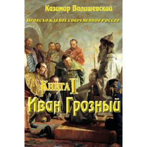 Казимир Валишевский. Иван Грозный