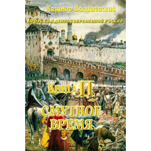 Казимир Валишевский. Книга 2 Смутное время