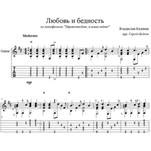 Любовь и бедность (А.Калягин) для гитары