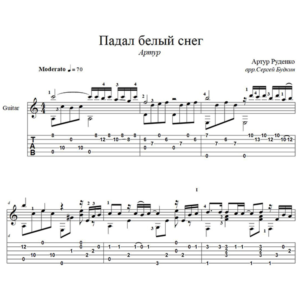 Падал белый снег (Артур) для гитары