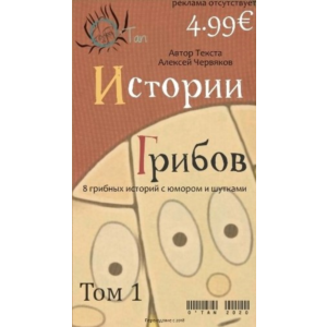 Истории грибов том 1