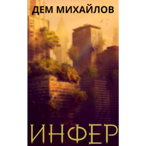 Инфер-1 (он же Низший-11)