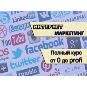 Интернет маркетинг. Полный курс. Сертификат