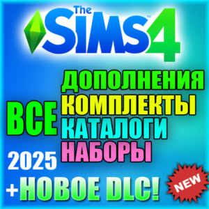 SIMS 4 + 100% ВСЕ ДОПОЛНЕНИЯ/НАБОРЫ/КАТАЛОГИ/КОМПЛЕКТЫ