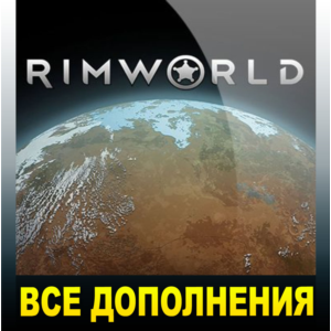 RIMWORLD + ВСЕ ДОПОЛНЕНИЯ・STEAM АККАУНТ・