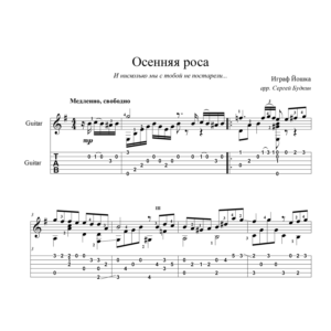 Осенняя роса (Романс) для гитары