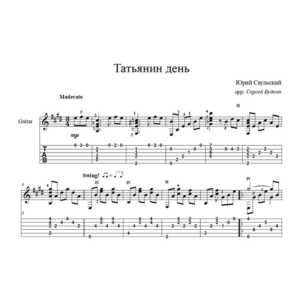 Татьянин день - Ю.Саульский - для гитары