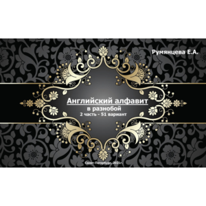 02-ТРЕНИРОВКА английского АЛФАВИТА в разнобой-2ч(24стр)