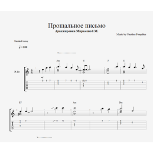 Наутилус Помпилиус - Прощальное письмо