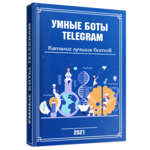 УМНЫЕ БОТЫ TELEGRAM