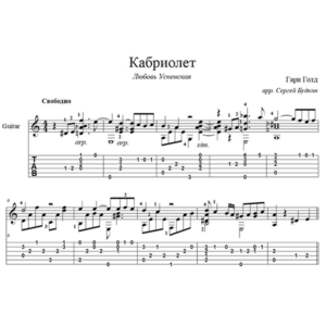 Кабриолет (Любовь Успенская) - для гитары