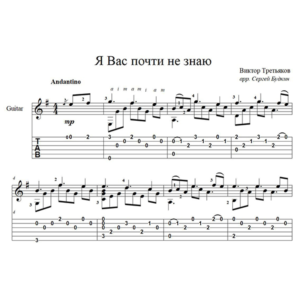 Я Вас почти не знаю (В.Третьяков) - для гитары