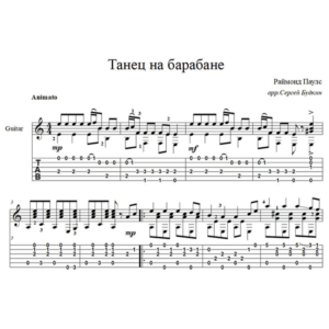 Танец на барабане (Раймонд Паулс) - для гитары