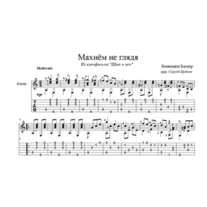 Махнем не глядя (Щит и меч) - для гитары