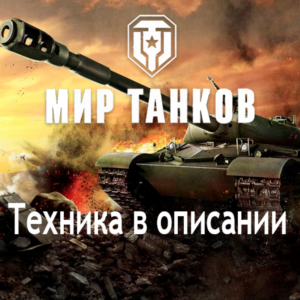 WoT Lesta Об. 279 11 LVL+EBR 105+60TP+BZ-75+Vz. 55+Топы